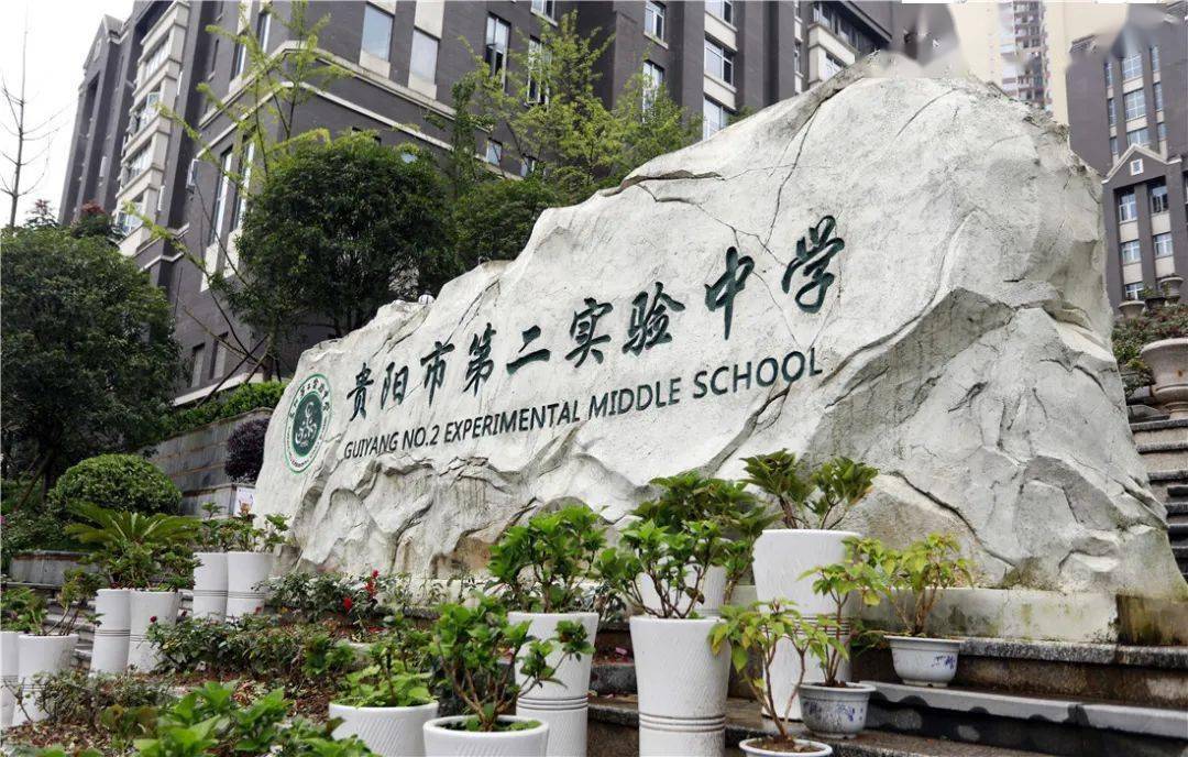 贵阳市第二实验中学贵阳市第十二中学观山湖区会展城小学云岩区向阳