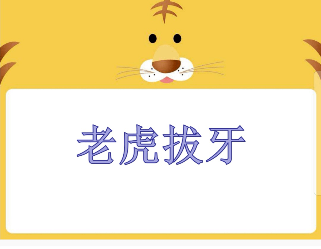 东方红幼儿园——每周绘本分享_老虎