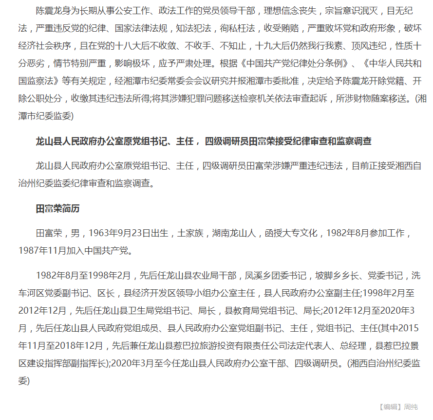 龙山县人民政府办公室原党组书记,主任田富荣接受纪律审查和监察调查