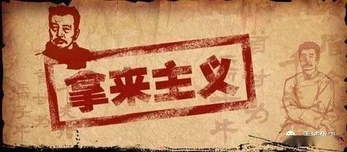 鲁迅:拿来主义