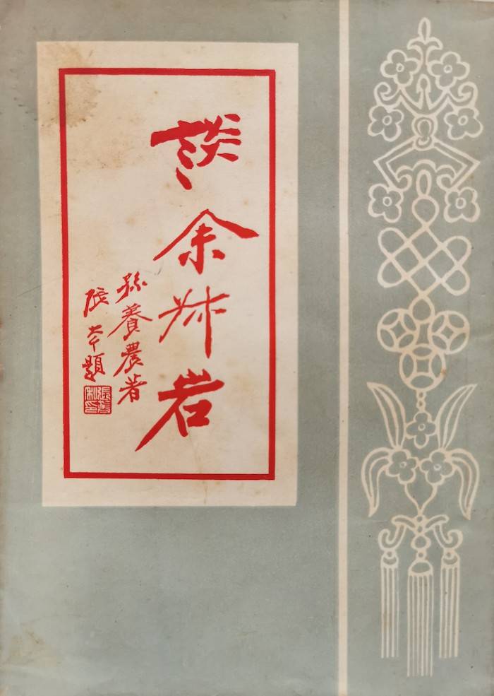 杜月笙|谷曙光读《余叔岩年谱》|杜月笙的面子与余叔岩的骨气