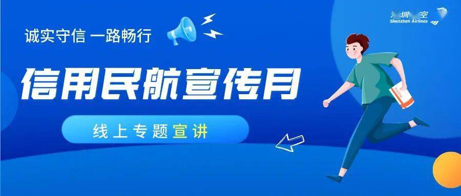 中央,国务院关于社会信用体系建设的决策部署,深入推进"信用民航"建设