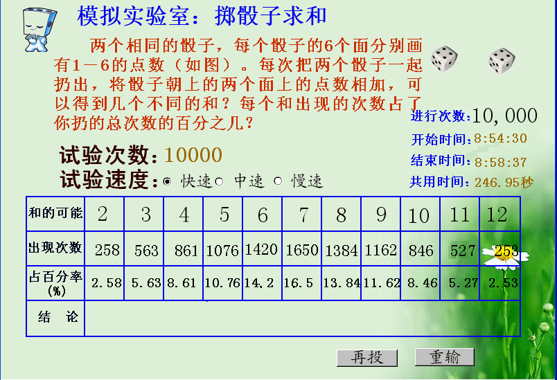 掷骰子求和模拟实验室