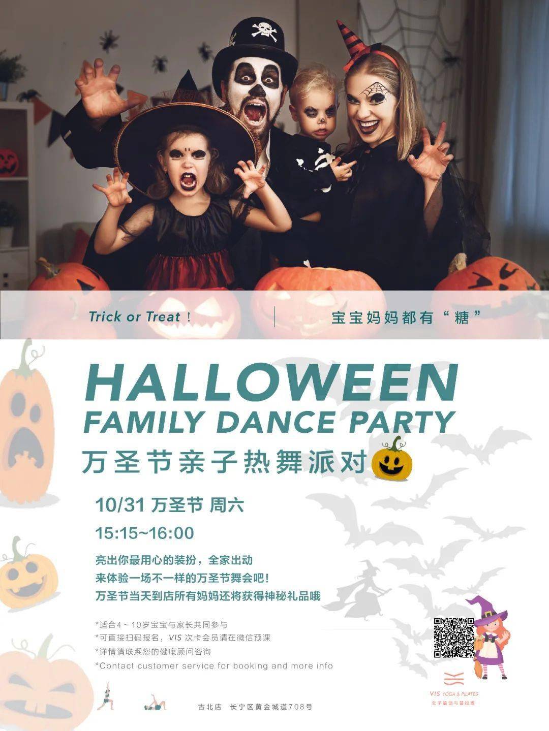 万圣节亲子派对 | vis halloween