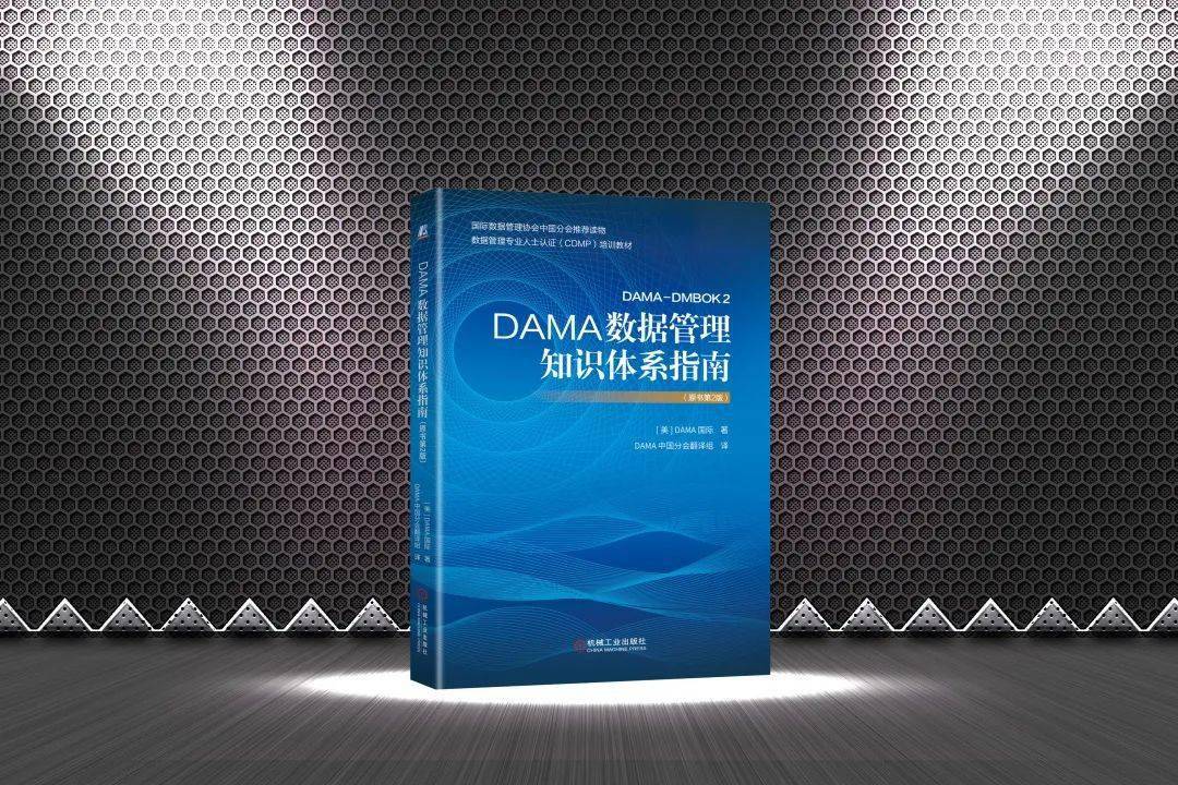 
《DAMA数据治理知识体系指南（原书第2版）》 书评征集启事-八戒体育官方网站