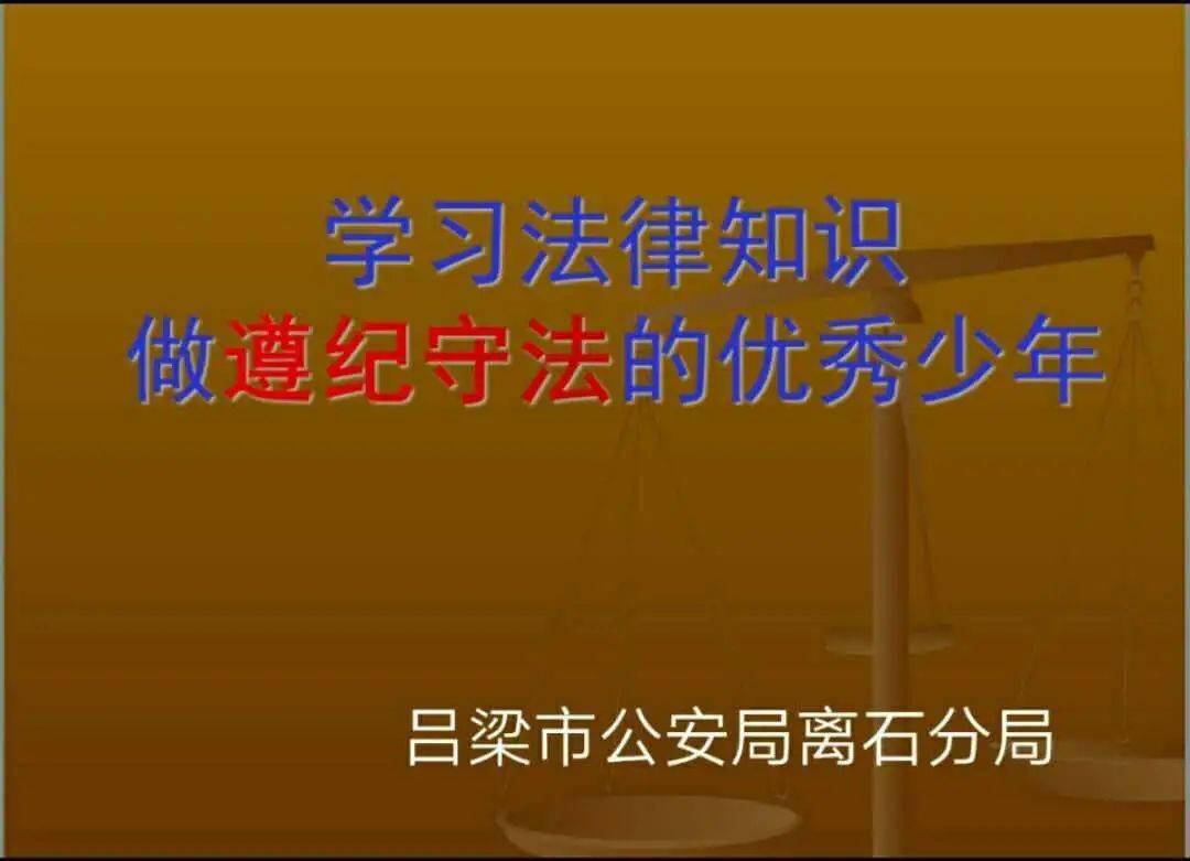 家长进课堂之学习法律知识做遵纪守法的优秀少年城内小学六5六7六9