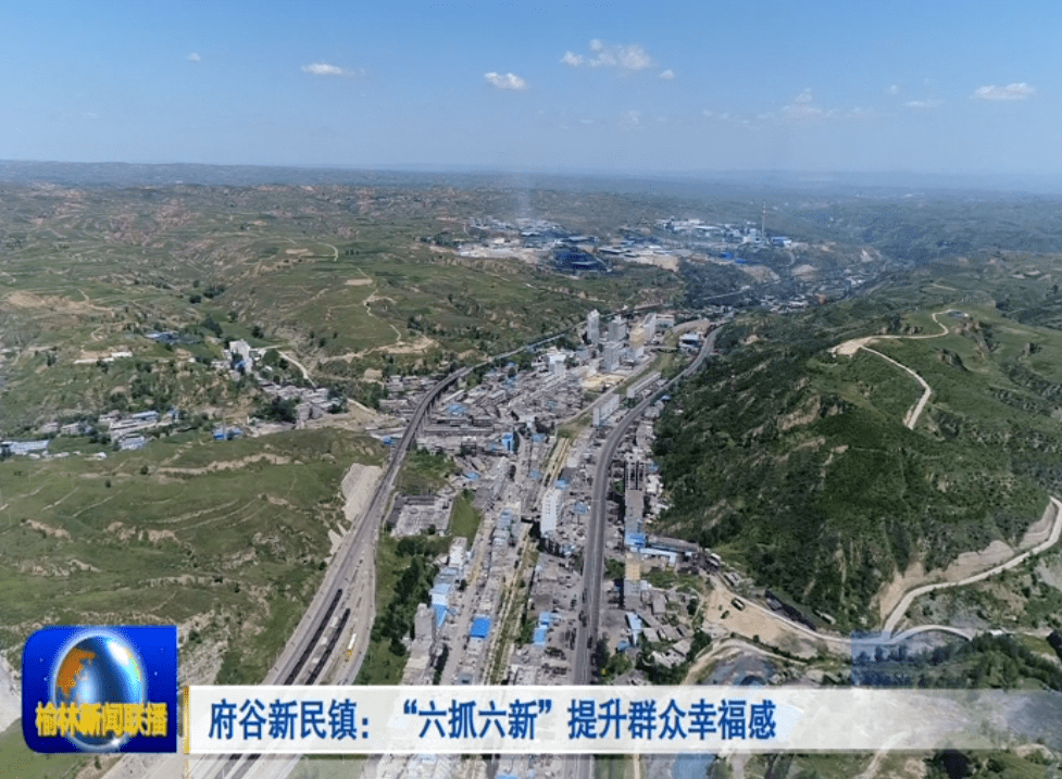 府谷县新民镇是全国生态文明先进镇,全国重点镇,也是当地的工业大镇