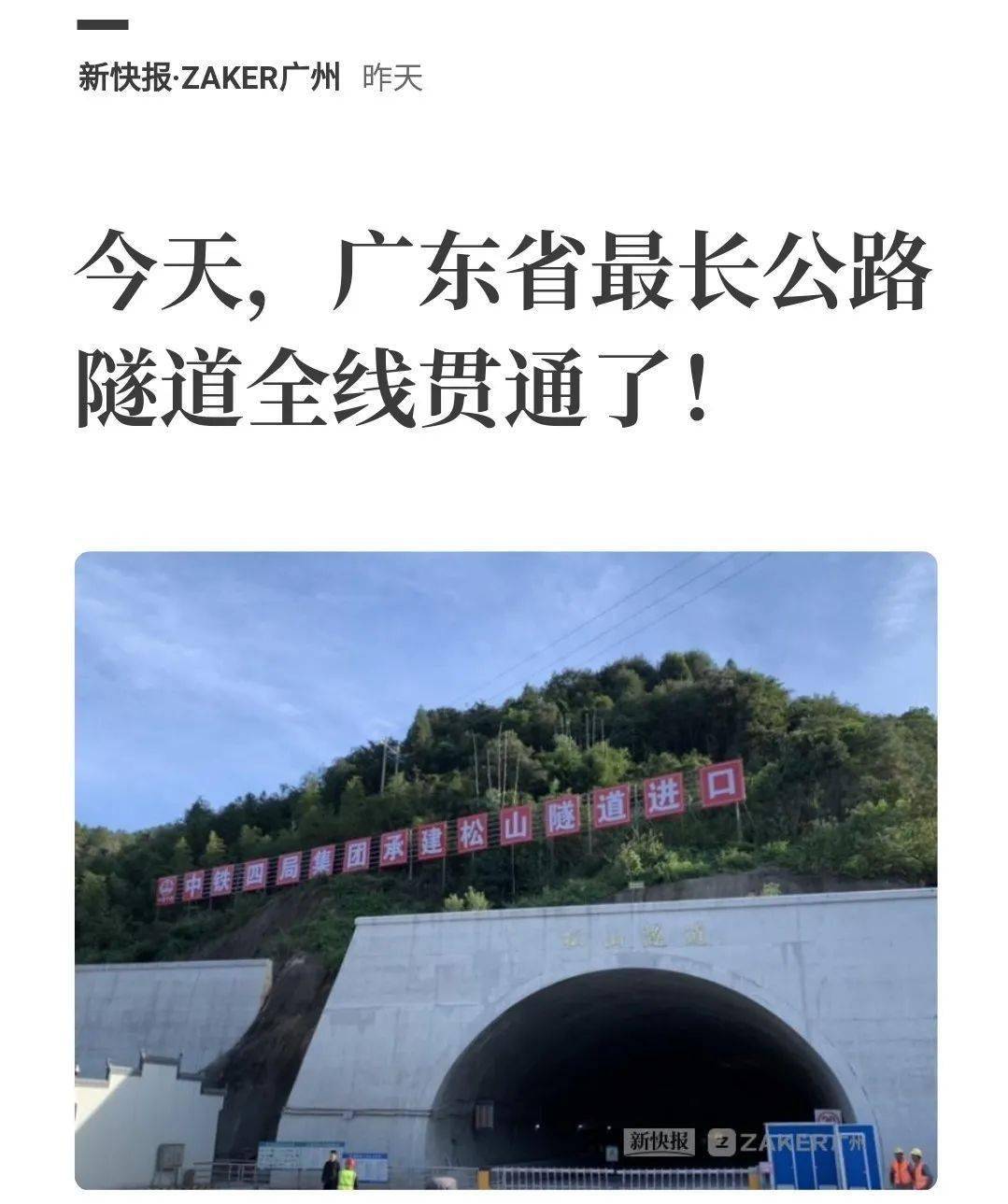 全线最长的隧道 也是广东省最长的公路隧道 松山隧道双线顺利贯通