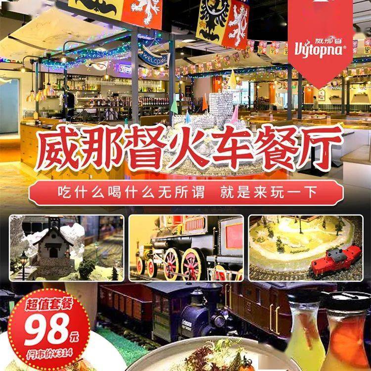 
3.1折抢！打卡北京路威那督火车餐厅！双人套餐豪叹牛扒！‘