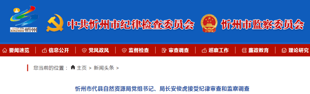 代县一名党组书记,局长涉嫌严重违纪违法被查!