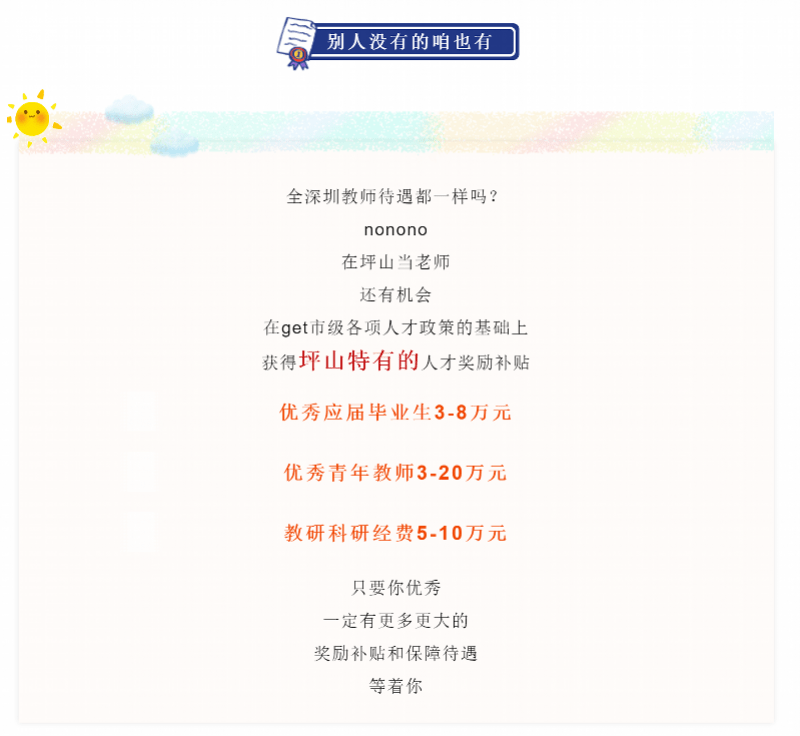 坪山|承诺年薪不低于公务员！深圳坪山教育将赴多地招教师