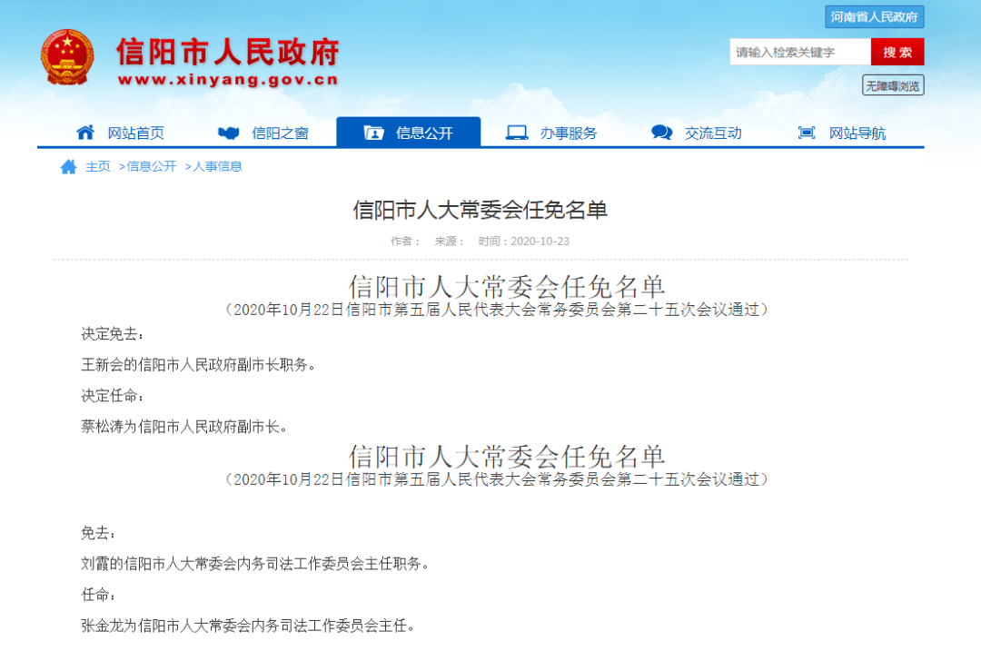 决定任命:王新会的信阳市人民政府副市长职务.决定免去