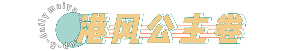 黑长直|别再留黑长直了！今年超火的“公主卷”没有人能拒绝！