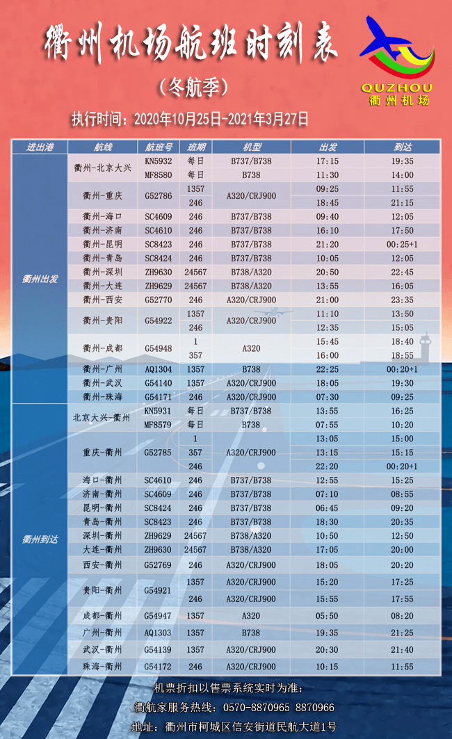 加密衢州—贵阳航线 最新最全航班时刻表