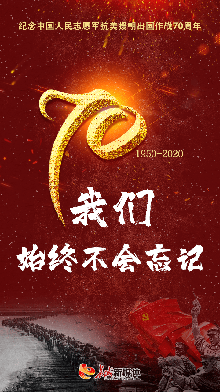 70年,我们始终不会忘记_抗美援朝