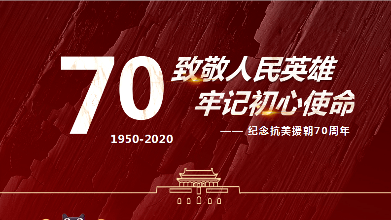 致敬抗美援朝 争做时代新人—纪念抗美援朝70周年