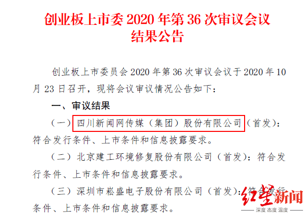 新闻网|川网传媒二度闯关成功，四川又将添一家上市公司