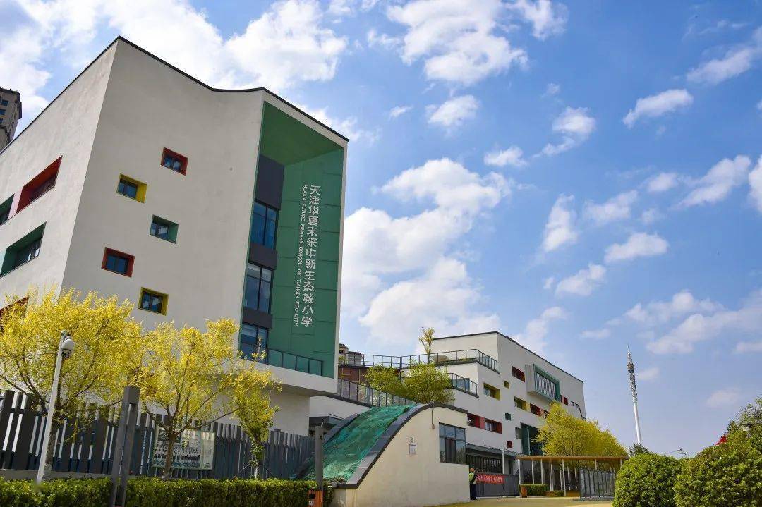 天津华夏未来中新生态城小学南开中学滨海生态城学校天津生态城南开