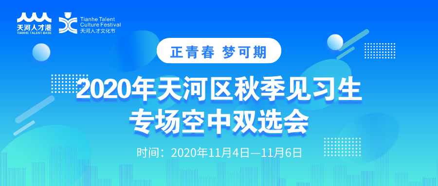 天河区招聘_企业征集 天河企聘 IT人才专场公益线上招聘会火热报名中(2)