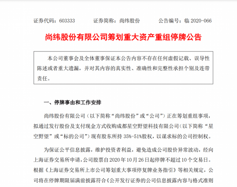 星空|A股公司要入主罗永浩的公司，尚纬股份谋求星空野望控股权