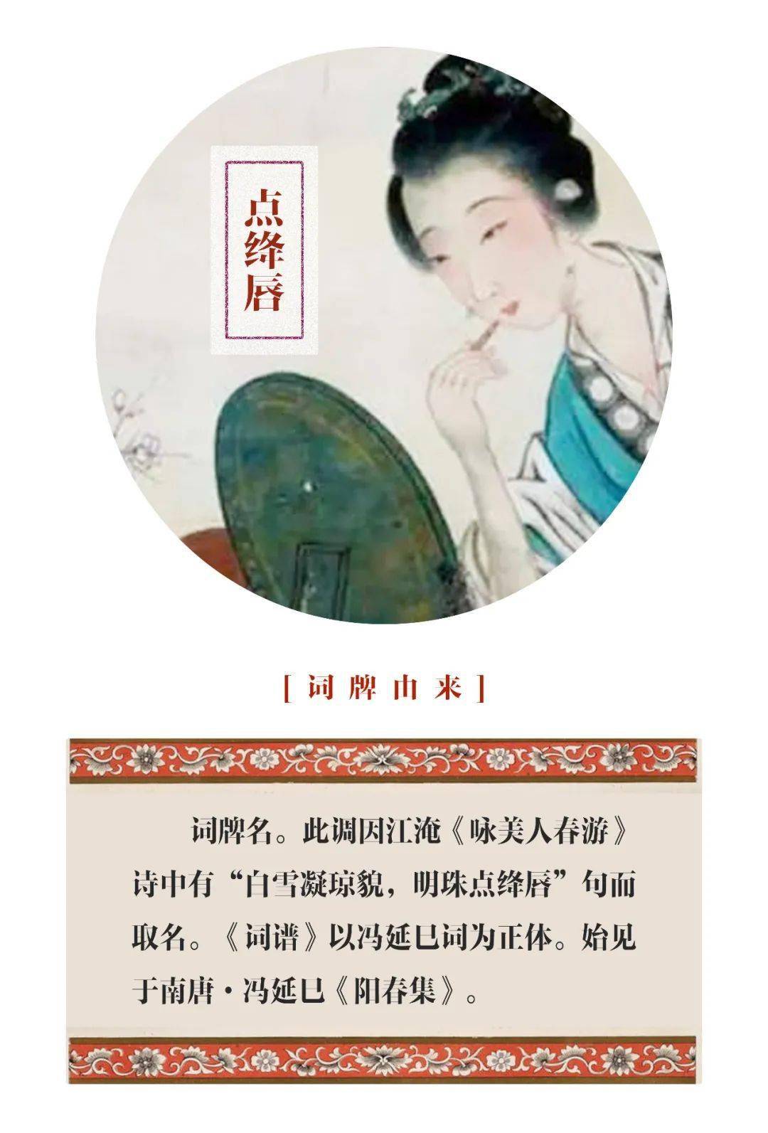 升到了388首，有宋以降，《点绛唇》在小令中一直都是出场率很高的词牌。《点绛唇》词调在各朝各代有变体