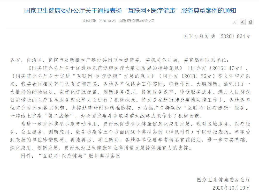 服务|14家医院上榜！国家卫健委通报表扬50个“互联网+医疗健康”案例