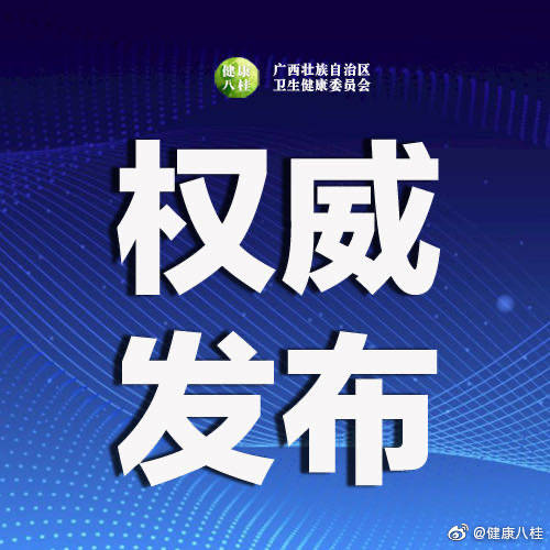 疫情|2020年10月27日广西新型冠状病毒肺炎疫情