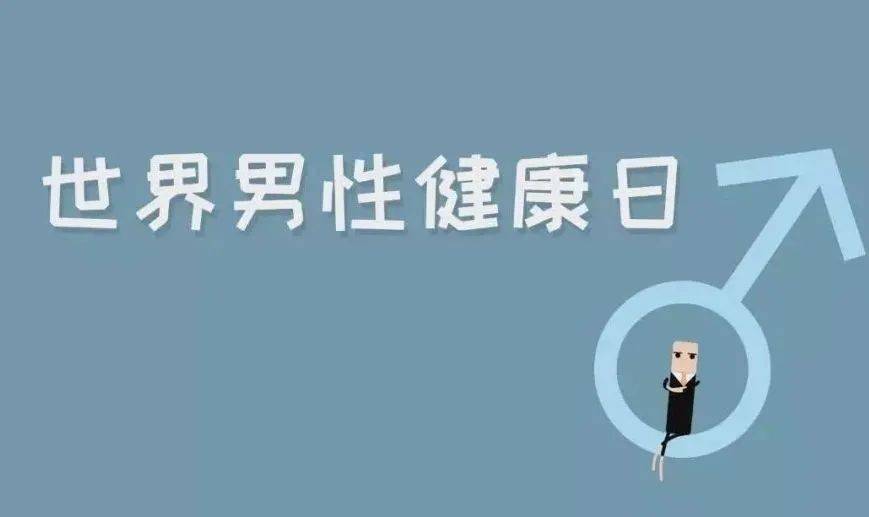 主题为 "  普及男性健康知识, 共建和谐幸福家庭".