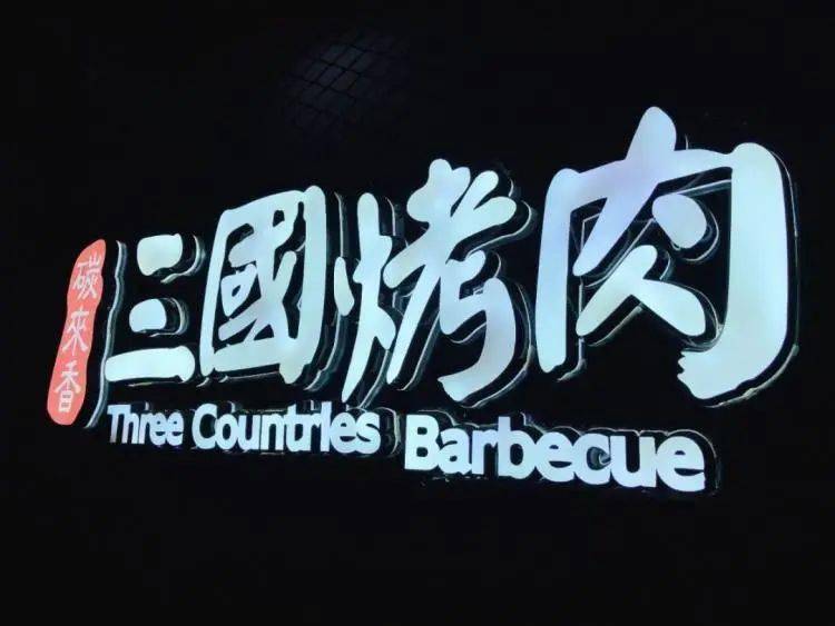 99元抢三国烤肉双人通用券,使劲吃,千万别客气!