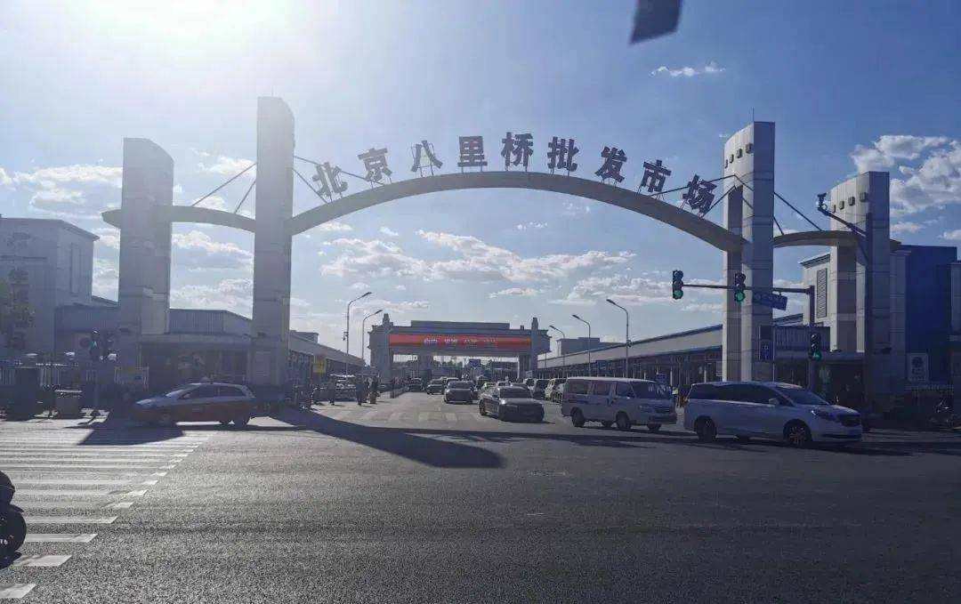 时隔4个月时间,通州最大农产品批发地—通州八里桥市场将于明日正式