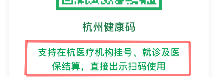 一部手机 一个健康码,看病就医"畅通无阻"!_杭州