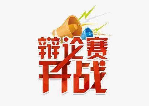 辩论赛唇枪舌战谁语争锋