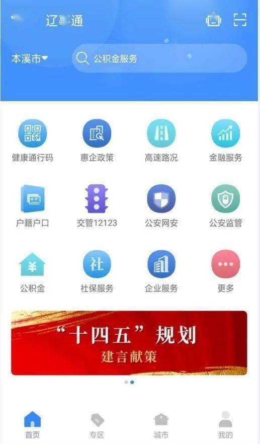 "辽事通"app让政务服务实现"指尖办"