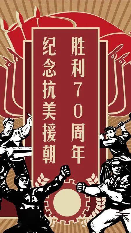 齐鲁工大纪念抗美援朝胜利70周年宣传海报展览