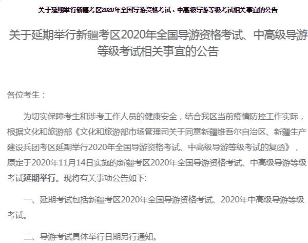 考试|新疆延期举行全国导游资格考试、中高级导游等级考试