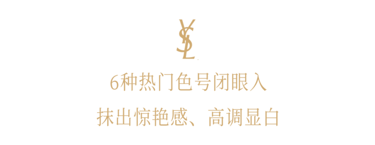 口红|巨显白！YSL这些色号简直美到词穷~