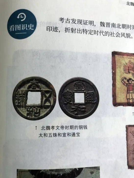 教科书|宋徽宗时期钱币“穿越”到了北魏?初中生指出教科书的错误