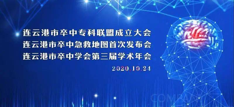 救命|1天10人因这病进急诊，连一医立即牵头成立卒中联盟，首发“救命”地图，守护港城人民生命！