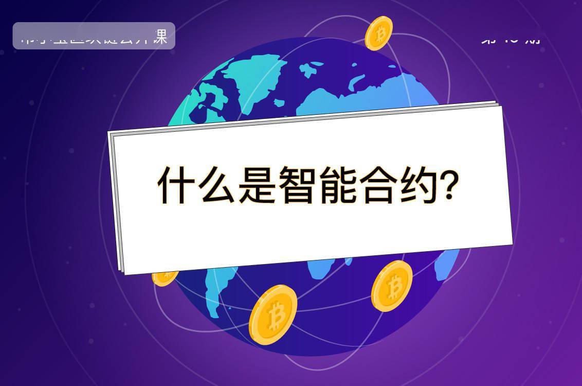 币小宝区块链公开课16 | 什么是智能合约？_搜狐网