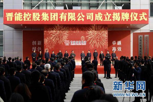 山西推进国资国企改革重组:晋能控股集团正式挂牌