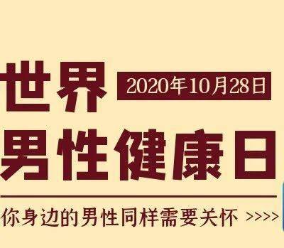 世界男性健康日普及男性健康知识共建和谐幸福家庭