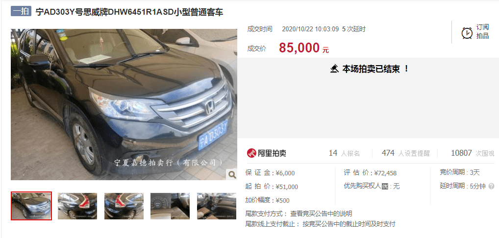 11, 宁ad303y号思威牌dhw6451r1asd小型普通客车 成交价:8.5万元
