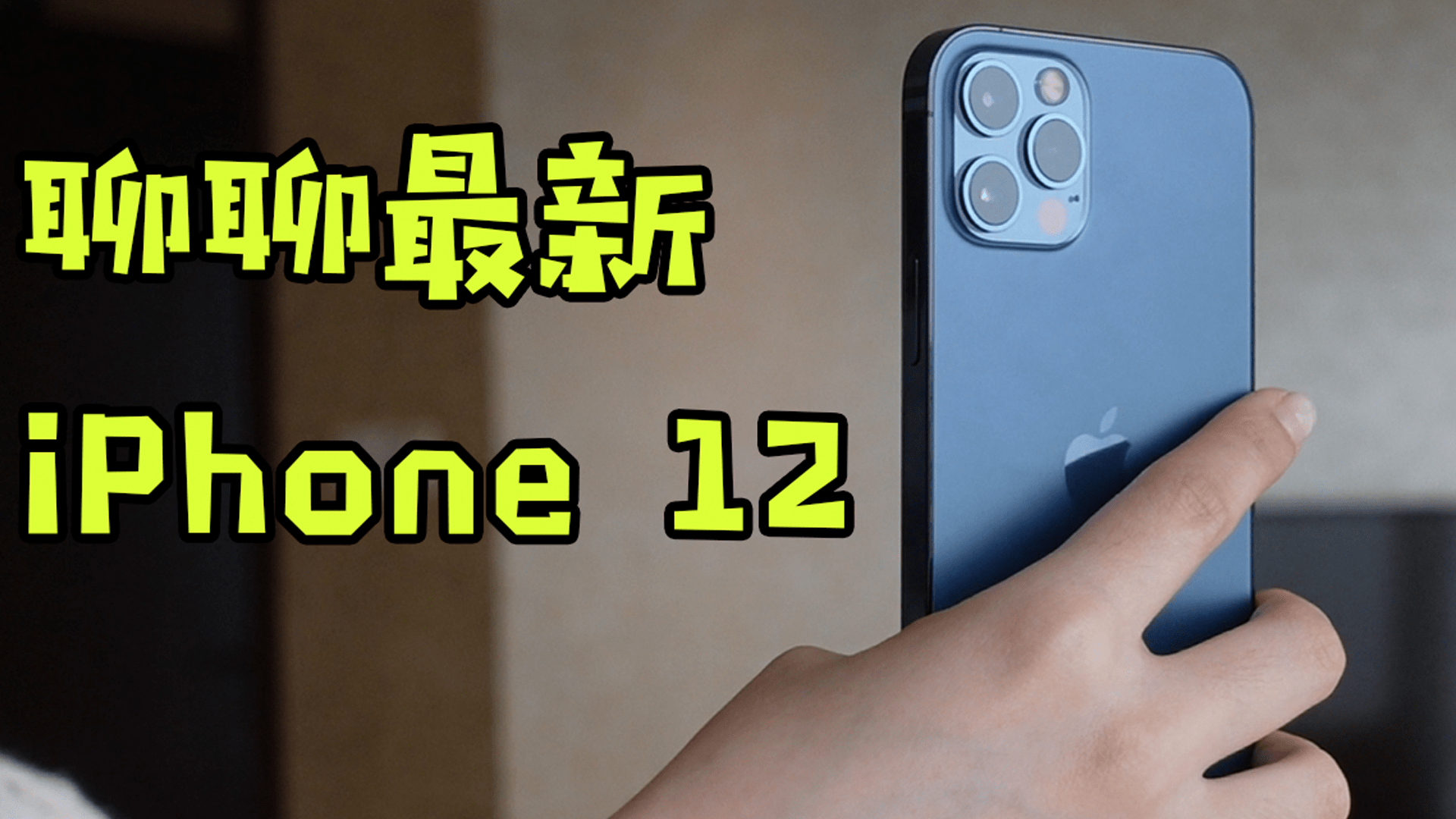 iPhone|新手机用了一周，从四个维度聊聊最新iPhone 12