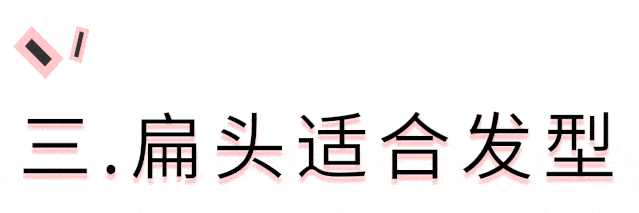 发型|天生扁头,各种发型丑哭了怎么办?教你一招,彻底摆脱发型困扰!