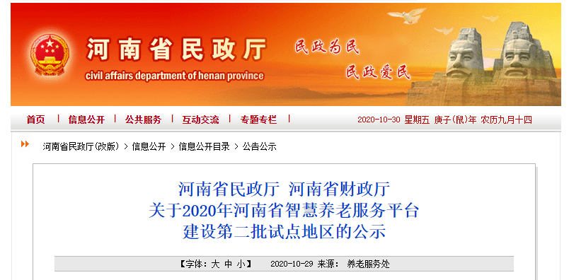 根据《河南省财政厅 河南省民政厅关于开展智慧养老服务平台建设试点工作