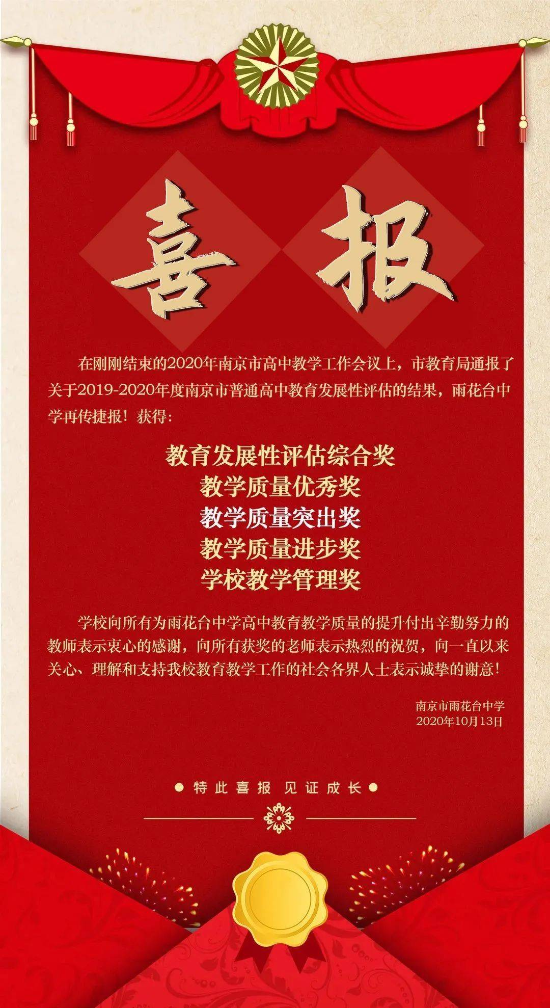 喜报雨花台中学六次蝉联全市教学质量突出奖