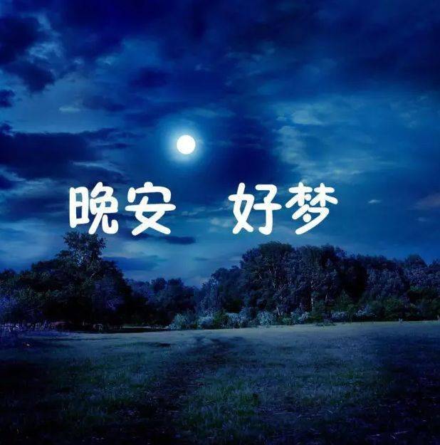 晚安心语:用一种积极的心态去面对生活