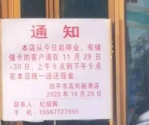 四平一20年老店暂停营业!储值卡客户可到店返还现金