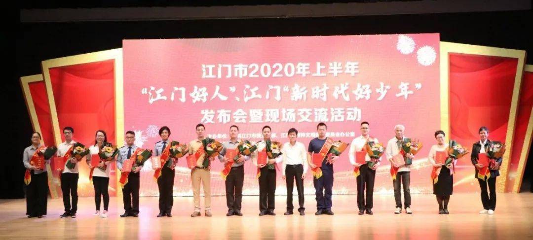 江门市2020上半年各_我市举行2020年上半年“江门好人”、江门“新时代好少年”发布会暨...