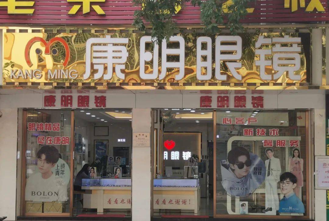 康明眼镜店